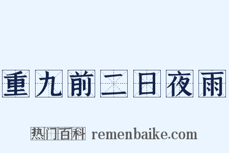重九前二日夜雨是什么意思的图片